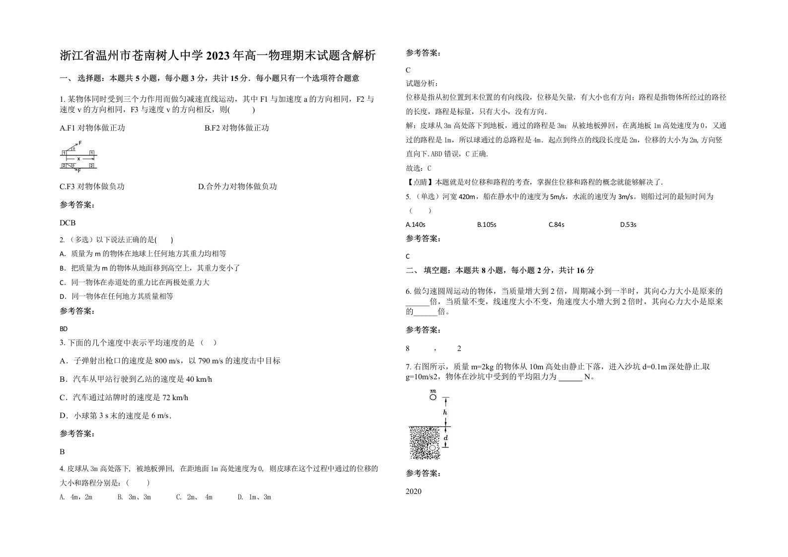 浙江省温州市苍南树人中学2023年高一物理期末试题含解析