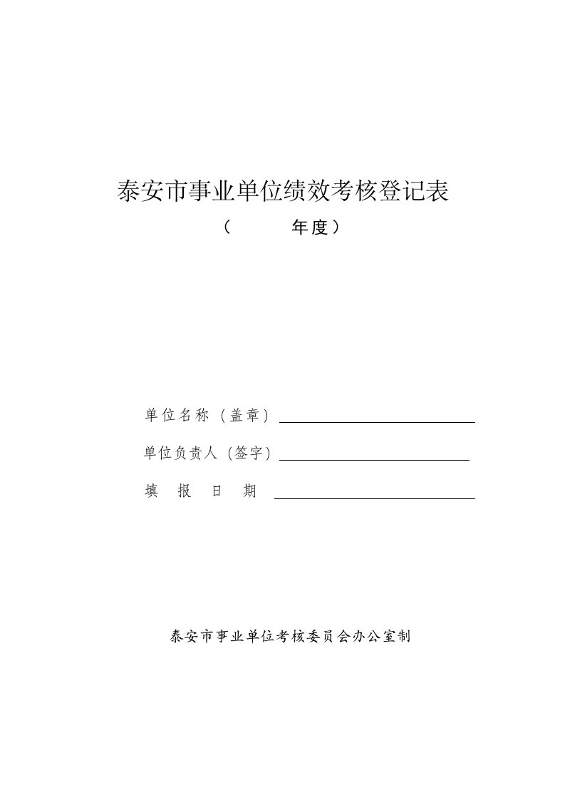 泰安市事业单位绩效考核登记表