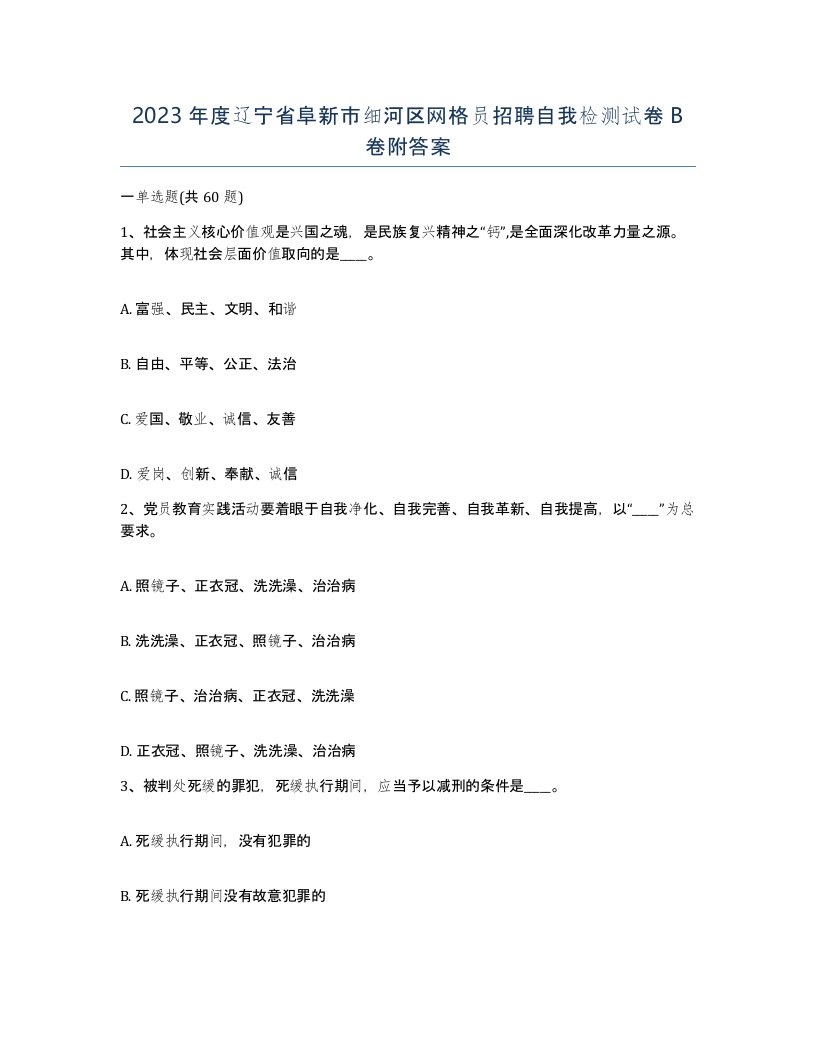 2023年度辽宁省阜新市细河区网格员招聘自我检测试卷B卷附答案