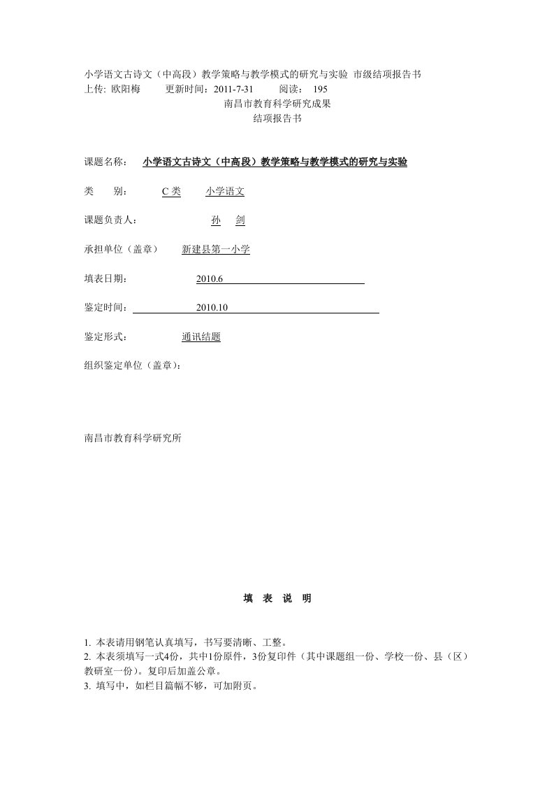 小学语文古诗文(中高段)教学策略与教学模式的研究与实验