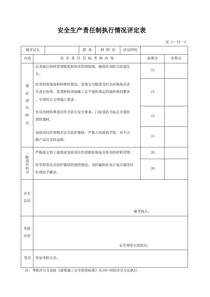 安1-12-04_安全生产责任制执行情况评定表（参考表）