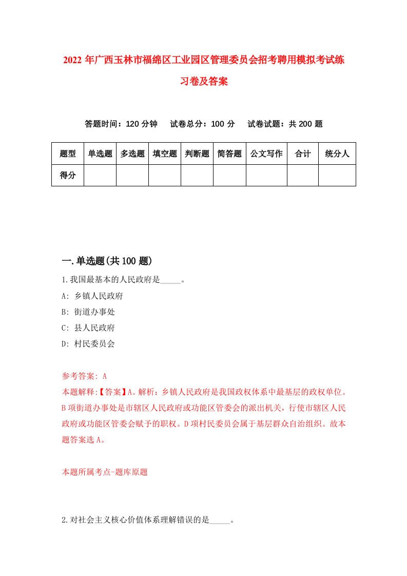 2022年广西玉林市福绵区工业园区管理委员会招考聘用模拟考试练习卷及答案第3期