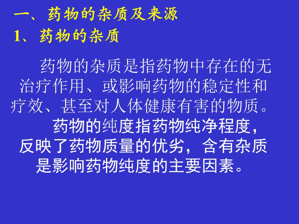 药物的杂质检查课件