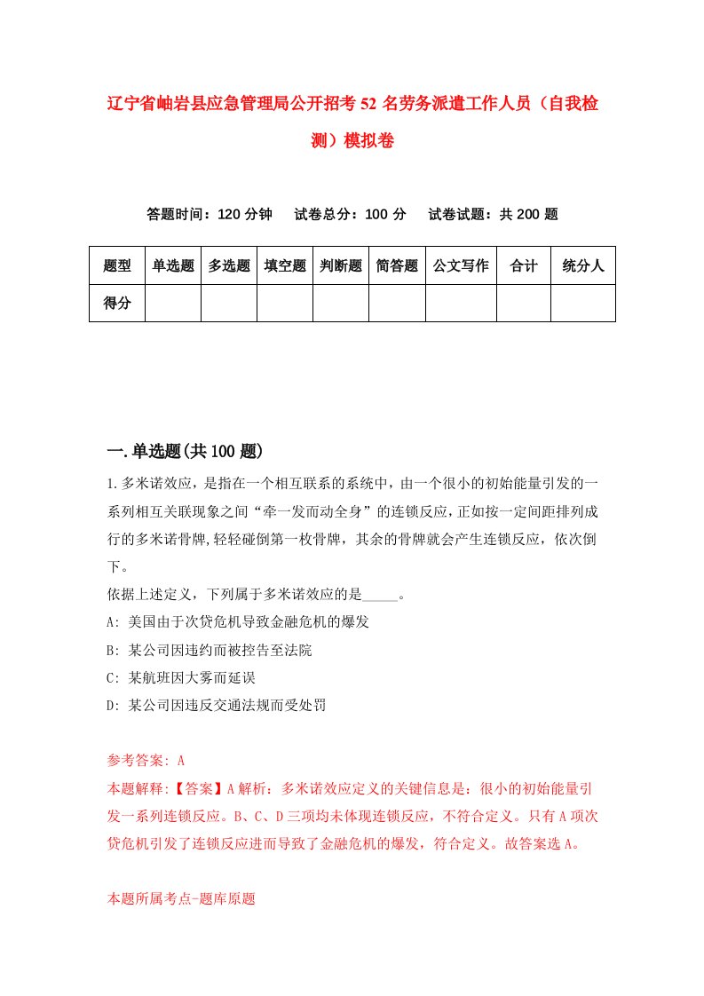 辽宁省岫岩县应急管理局公开招考52名劳务派遣工作人员自我检测模拟卷第3版