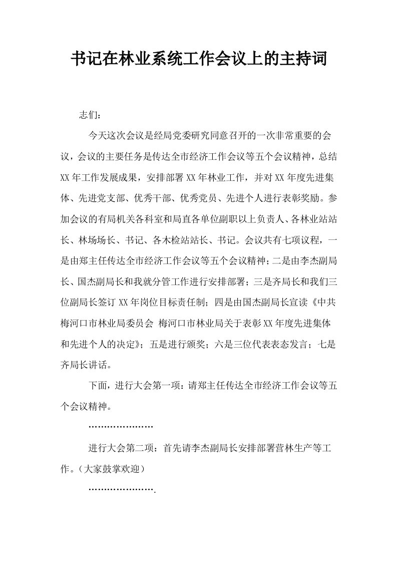 书记在林业系统工作会议上的主持词