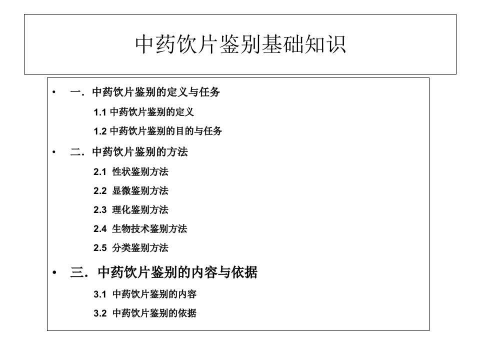 中药饮片鉴别基础知识(简)