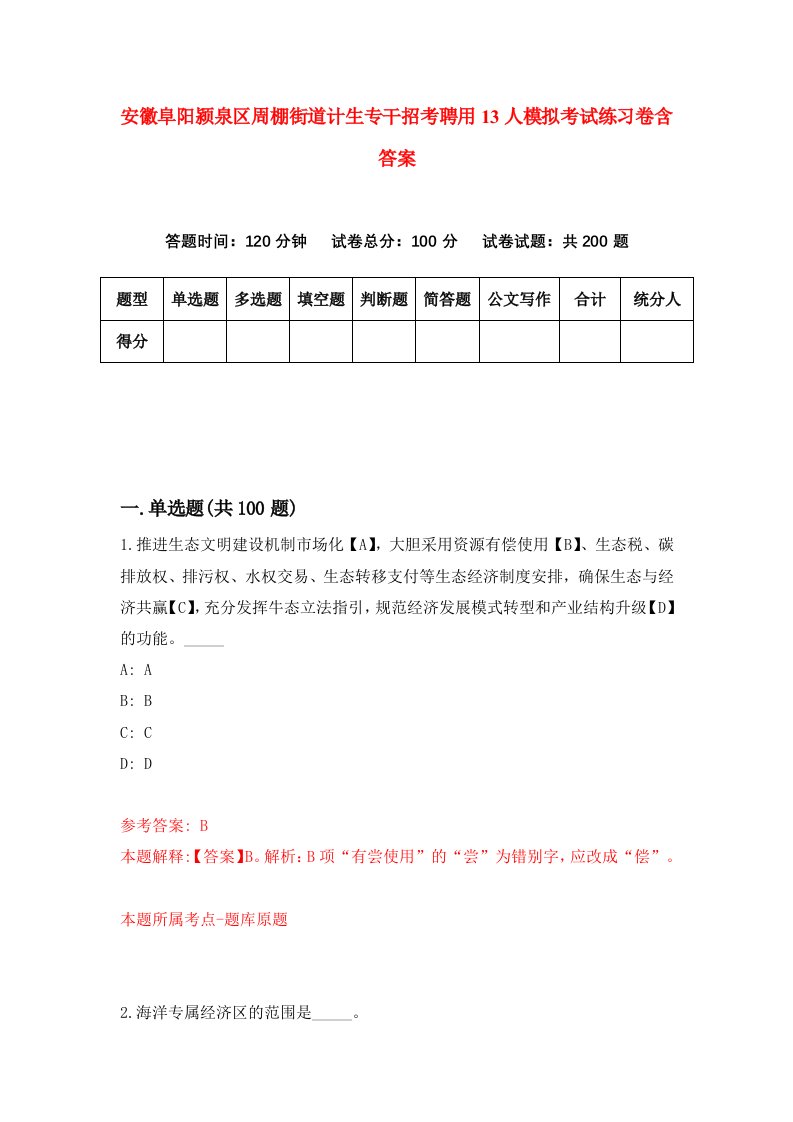 安徽阜阳颍泉区周棚街道计生专干招考聘用13人模拟考试练习卷含答案第6套