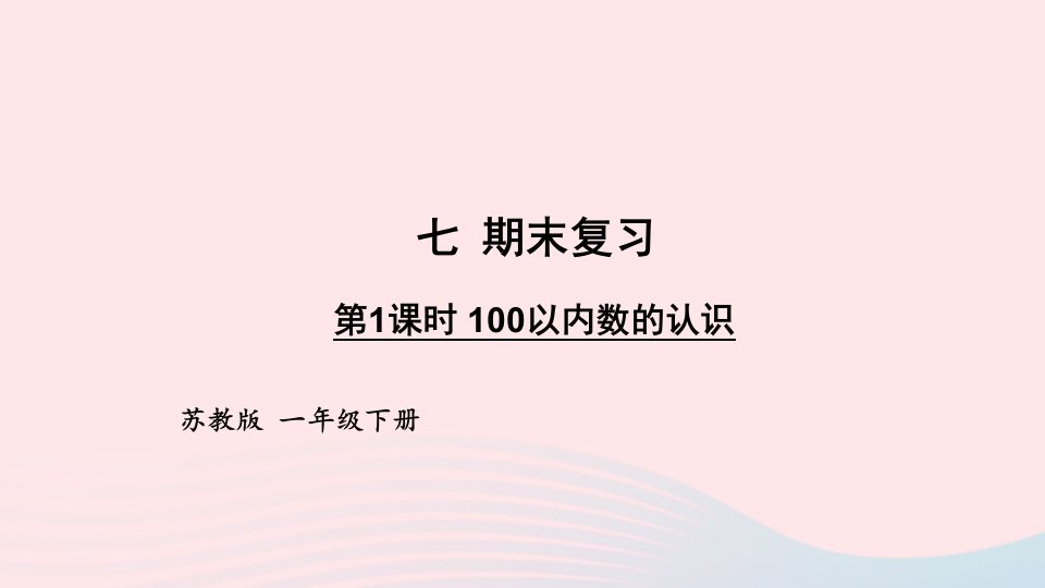 2024一年级数学下册7期末复习第1课时100以内数的认识上课课件苏教版