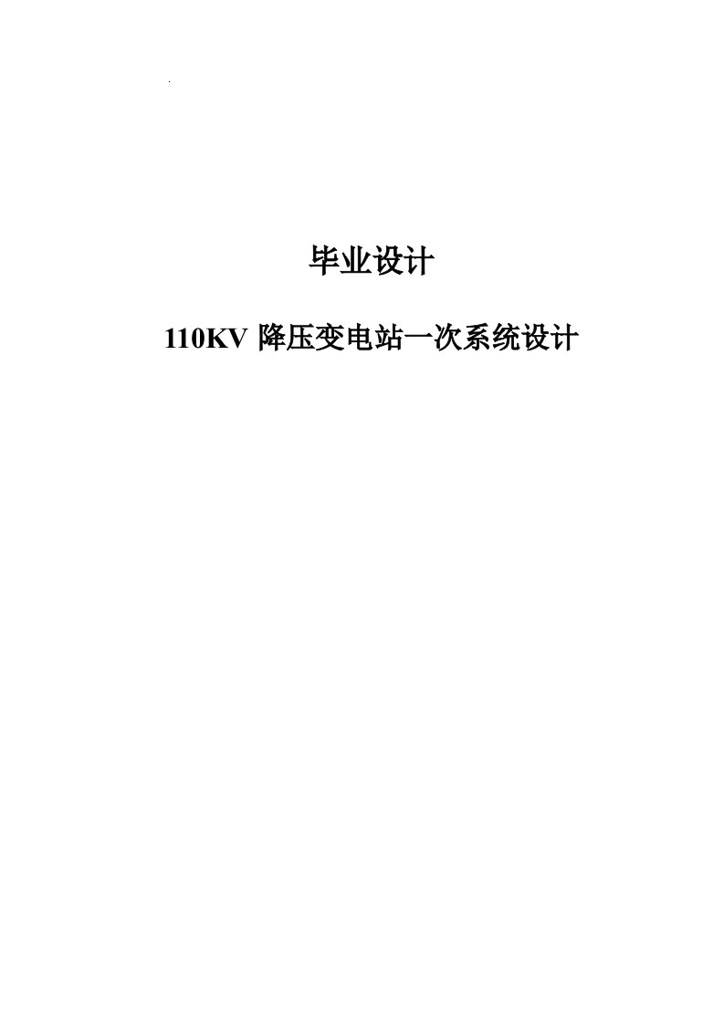 110KV降压变电站一次系统设计电力系统自动化毕业设计