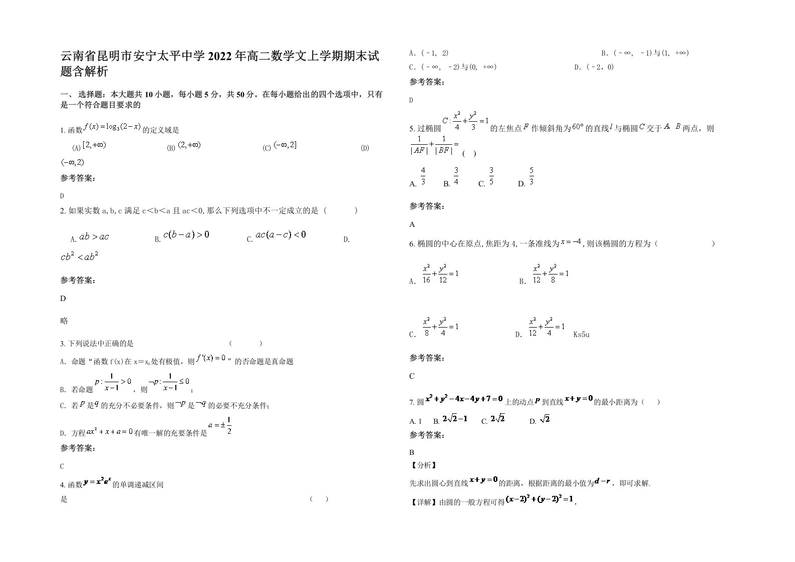 云南省昆明市安宁太平中学2022年高二数学文上学期期末试题含解析