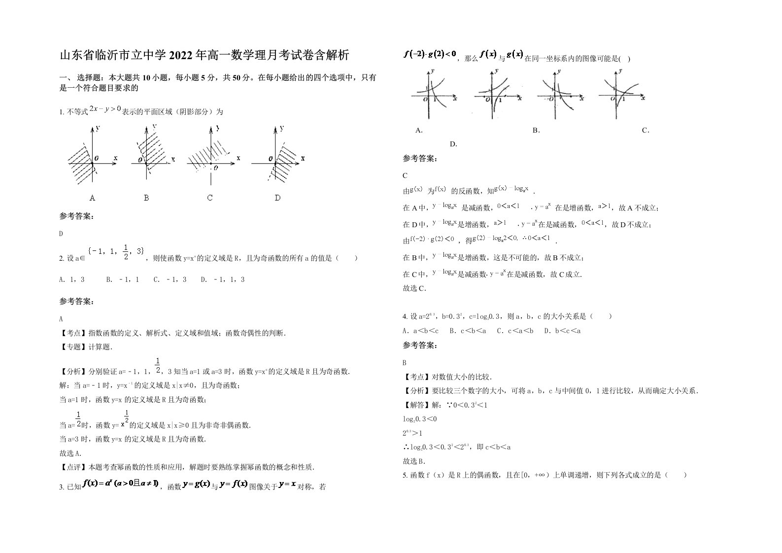 山东省临沂市立中学2022年高一数学理月考试卷含解析