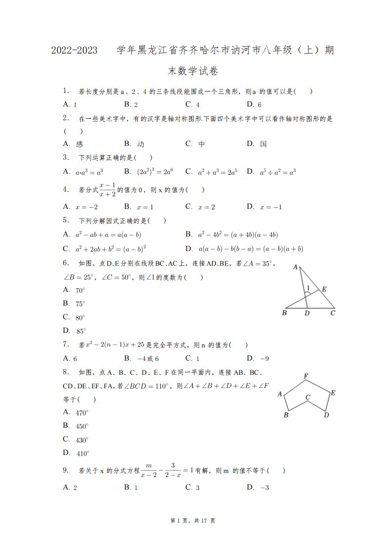 2022-2023学年黑龙江省齐齐哈尔市讷河市八年级(上)期末数学试卷+答案解析(附后)