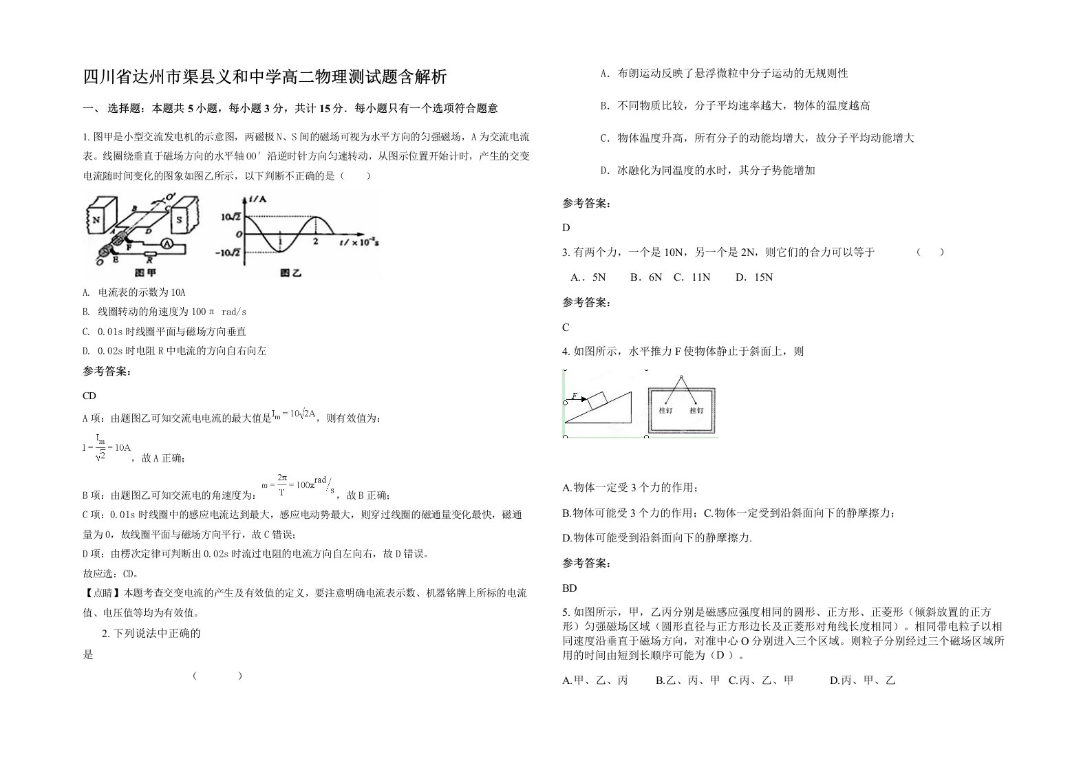 四川省达州市渠县义和中学高二物理测试题含解析