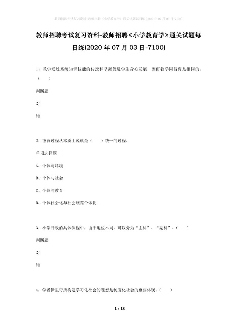 教师招聘考试复习资料-教师招聘小学教育学通关试题每日练2020年07月03日-7100