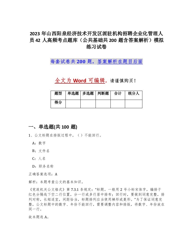 2023年山西阳泉经济技术开发区派驻机构招聘企业化管理人员42人高频考点题库公共基础共200题含答案解析模拟练习试卷