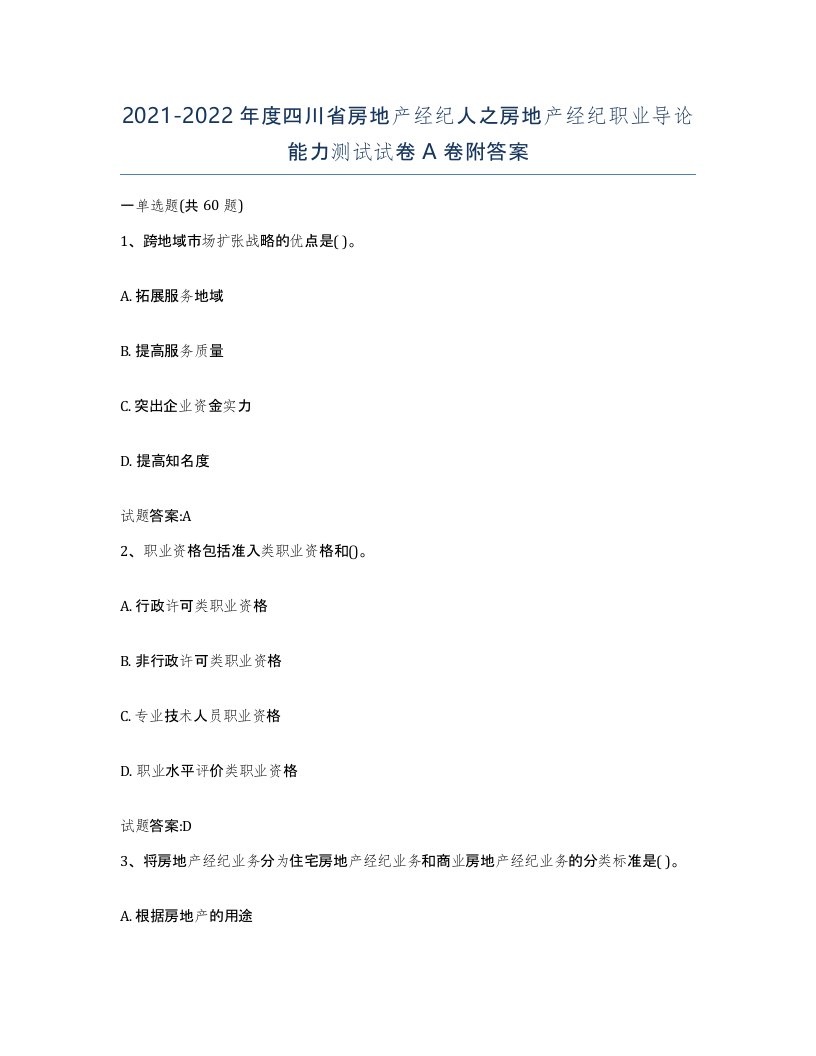 2021-2022年度四川省房地产经纪人之房地产经纪职业导论能力测试试卷A卷附答案