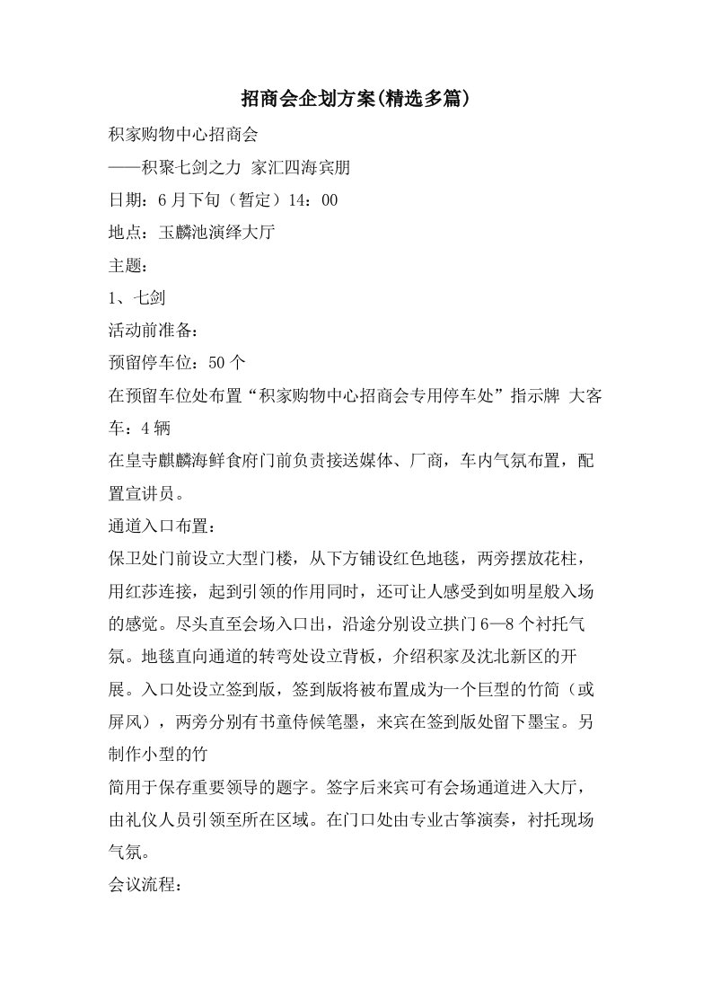 招商会企划方案(多篇)2