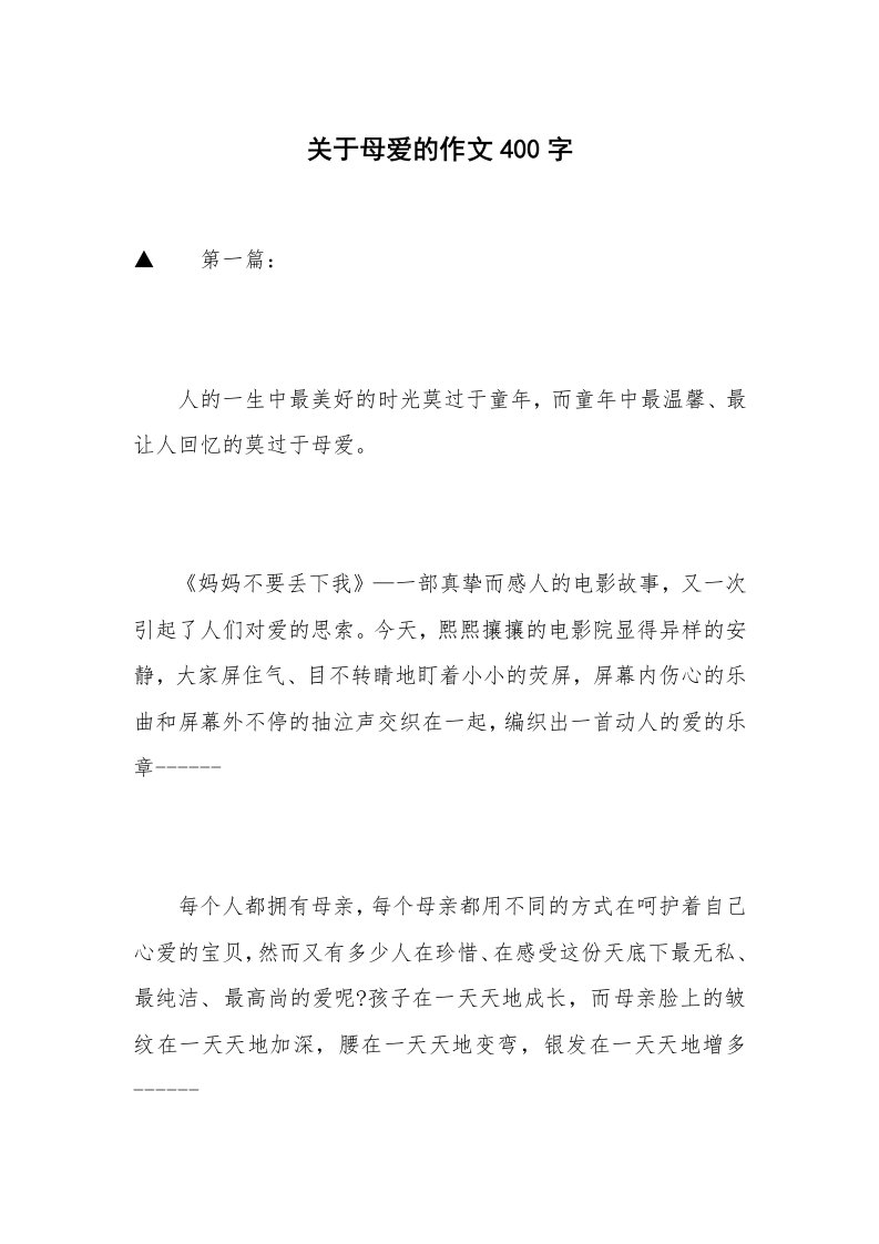 关于母爱的作文400字