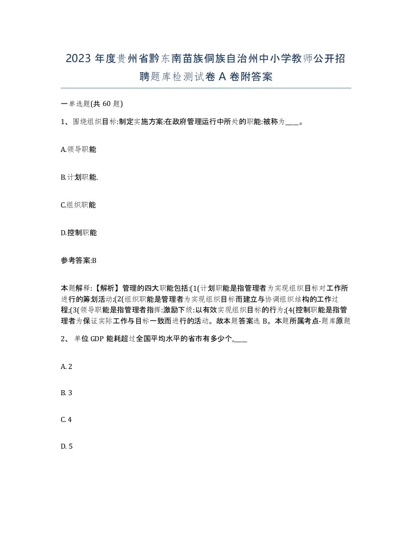 2023年度贵州省黔东南苗族侗族自治州中小学教师公开招聘题库检测试卷A卷附答案