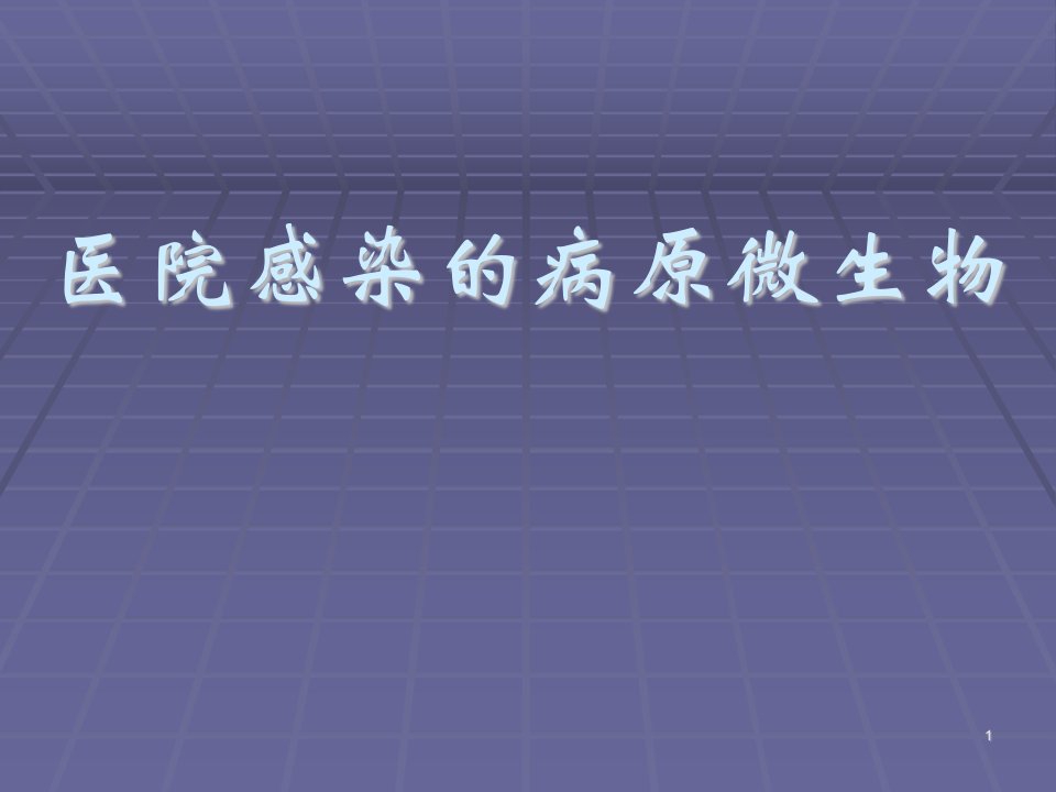 医院感染的病原微生物ppt课件