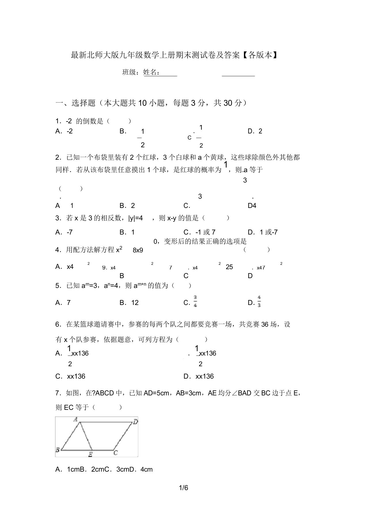 最新北师大版九年级数学上册期末测试卷及答案【各版本】