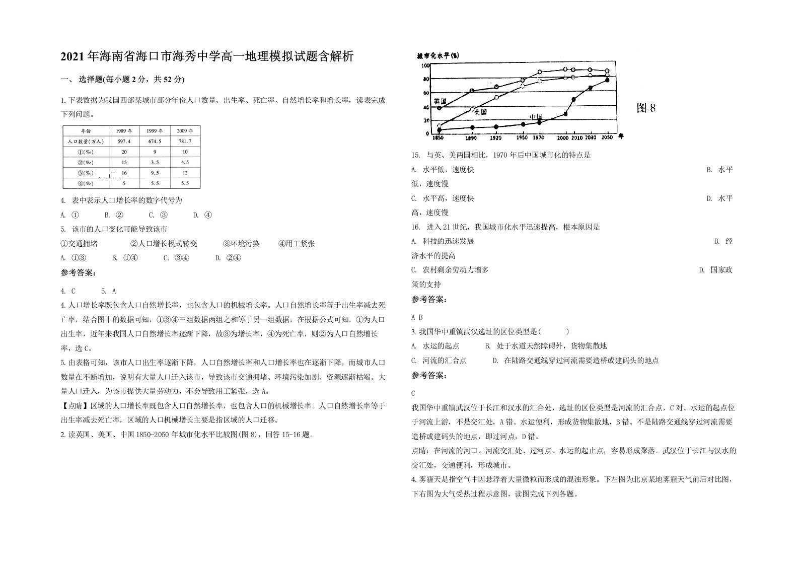 2021年海南省海口市海秀中学高一地理模拟试题含解析