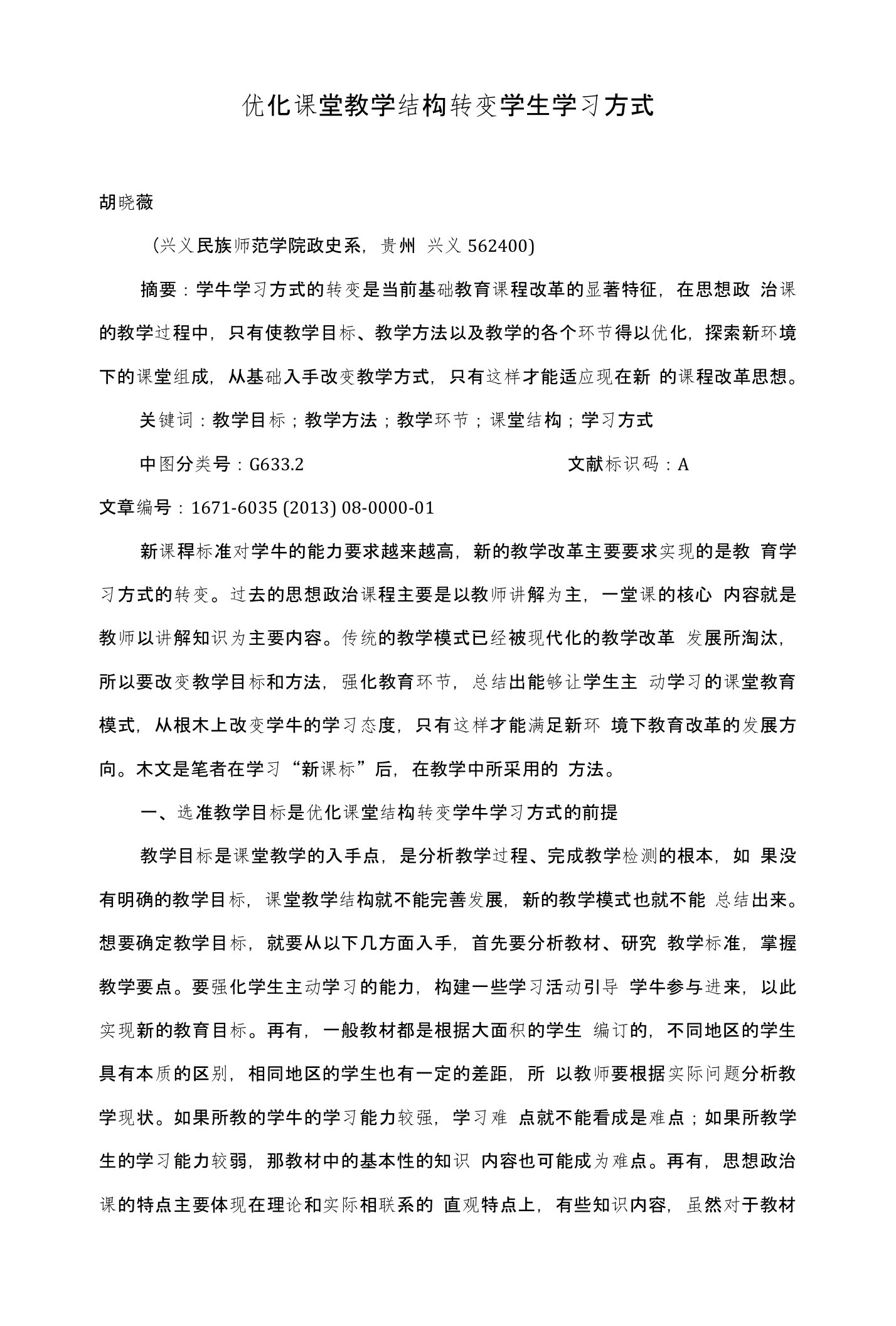 优化课堂教学结构转变学生学习方式