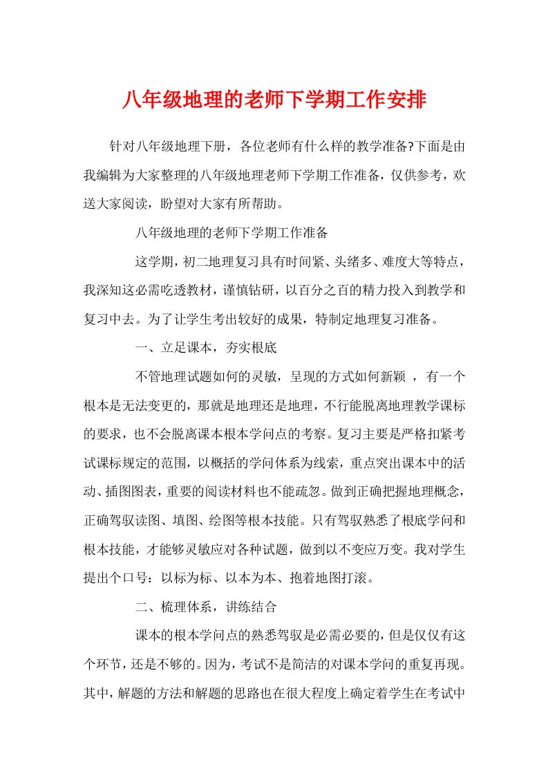 八年级地理的教师下学期工作计划