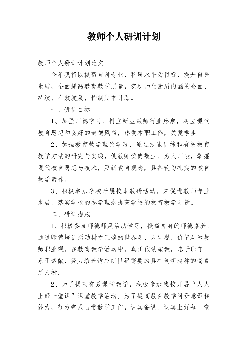 教师个人研训计划