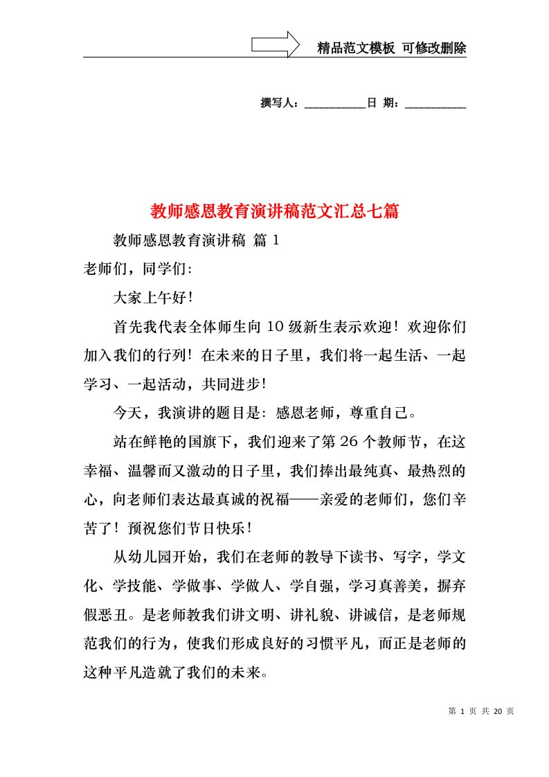 教师感恩教育演讲稿范文汇总七篇