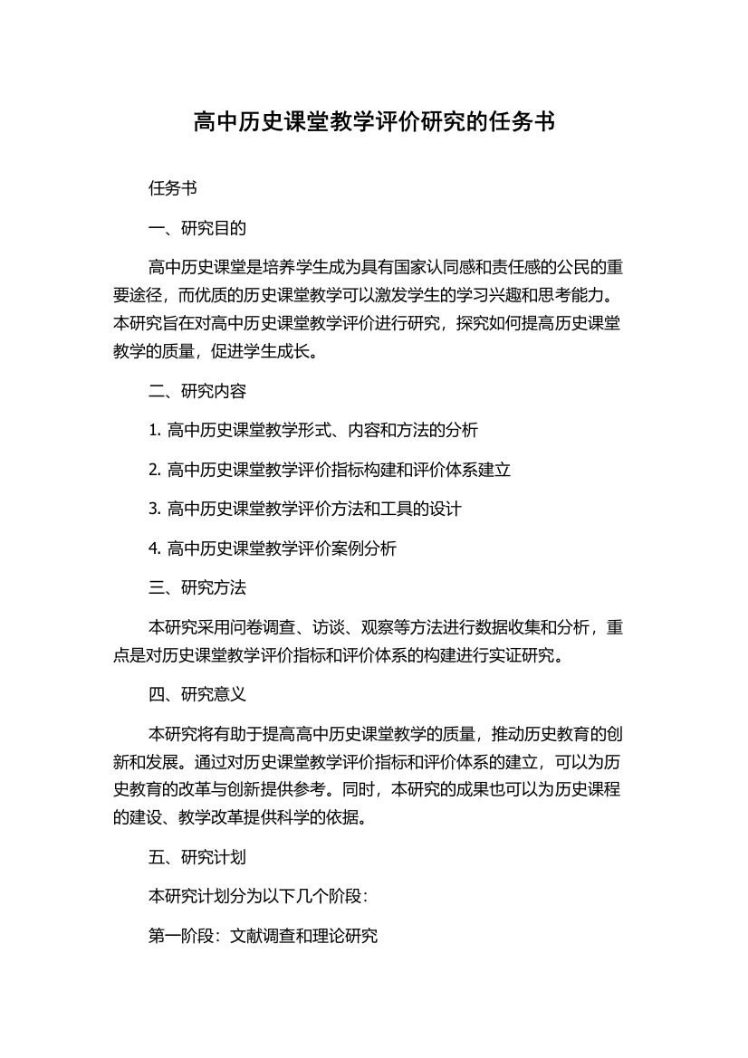 高中历史课堂教学评价研究的任务书