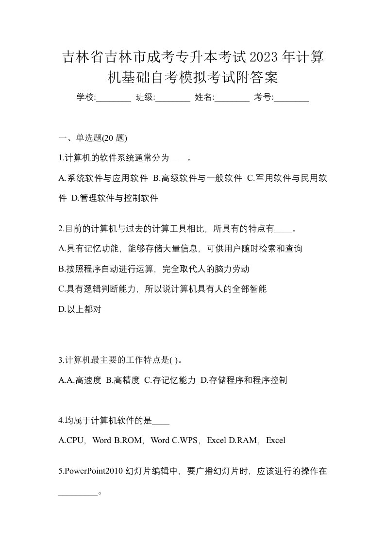 吉林省吉林市成考专升本考试2023年计算机基础自考模拟考试附答案