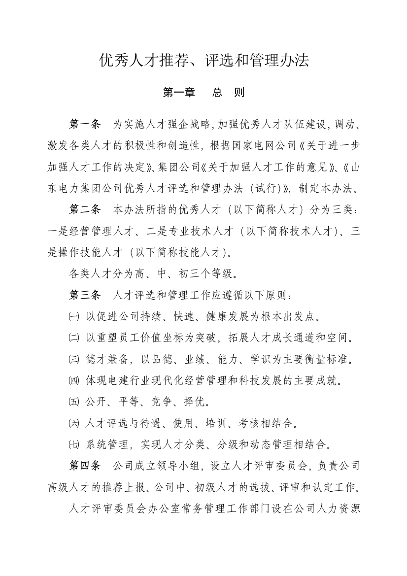 二公司优秀人才推荐评选和管理办法WORD45页推荐范例