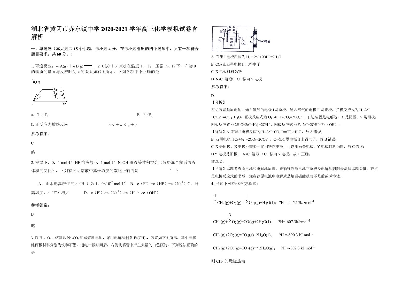 湖北省黄冈市赤东镇中学2020-2021学年高三化学模拟试卷含解析