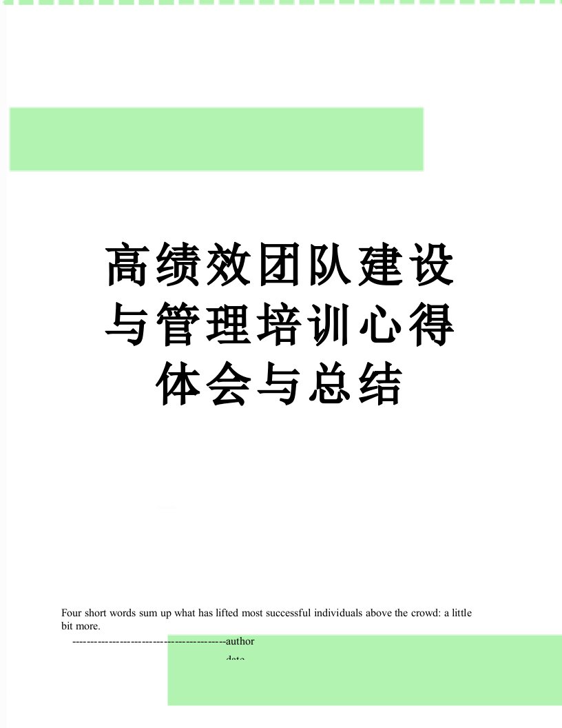 高绩效团队建设与管理培训心得体会与总结