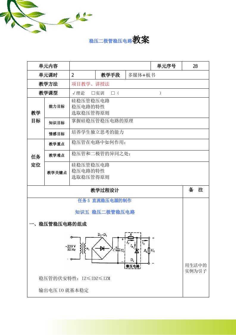 稳压二极管稳压电路教案