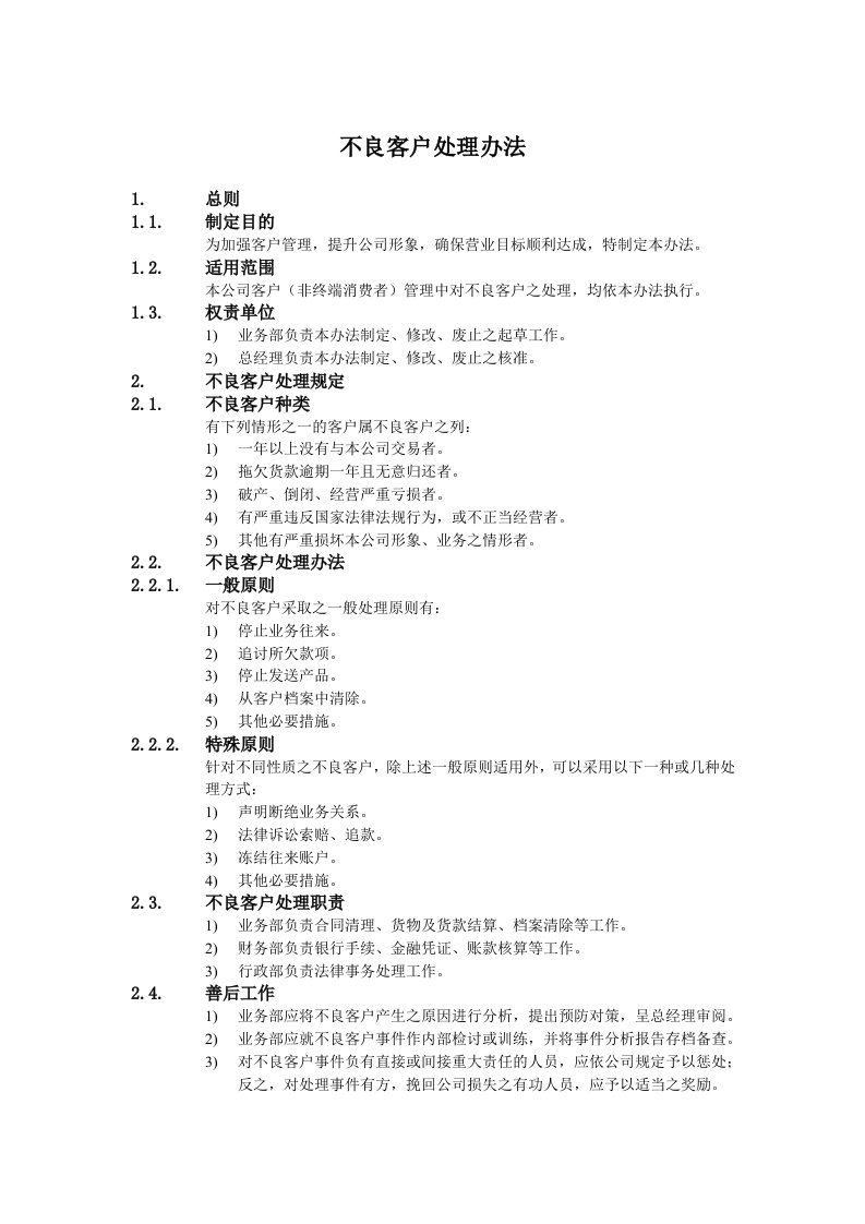 某公司不良客户处理办法