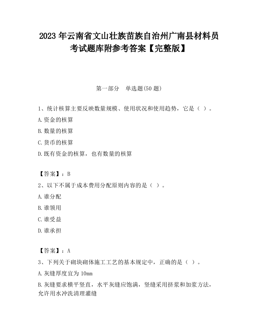 2023年云南省文山壮族苗族自治州广南县材料员考试题库附参考答案【完整版】