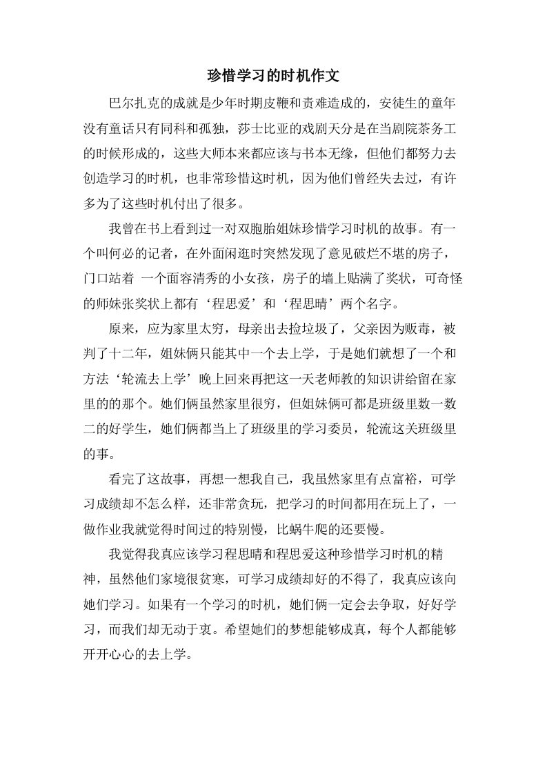 珍惜学习的机会作文