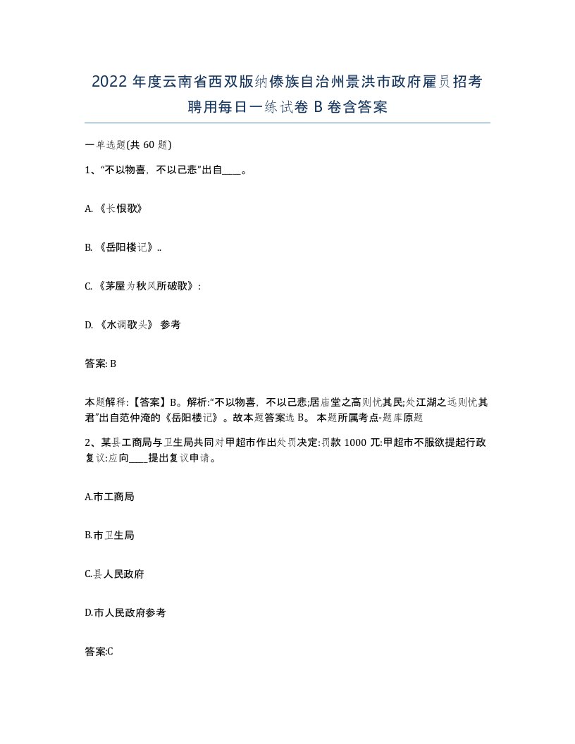 2022年度云南省西双版纳傣族自治州景洪市政府雇员招考聘用每日一练试卷B卷含答案