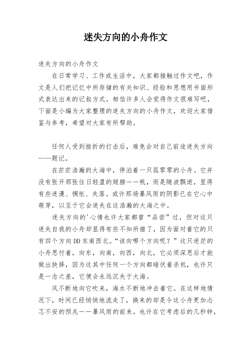 迷失方向的小舟作文