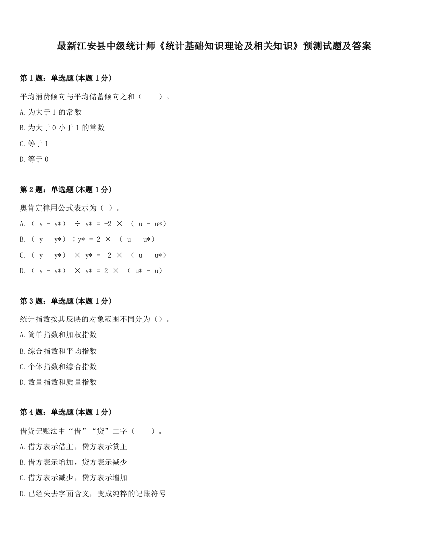 最新江安县中级统计师《统计基础知识理论及相关知识》预测试题及答案