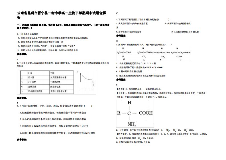 云南省昆明市晋宁县二街中学高二生物下学期期末试题含解析