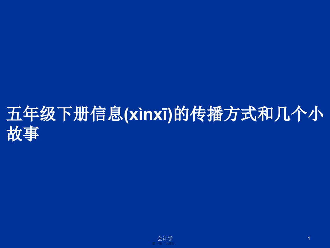 五年级下册信息的传播方式和几个小故事