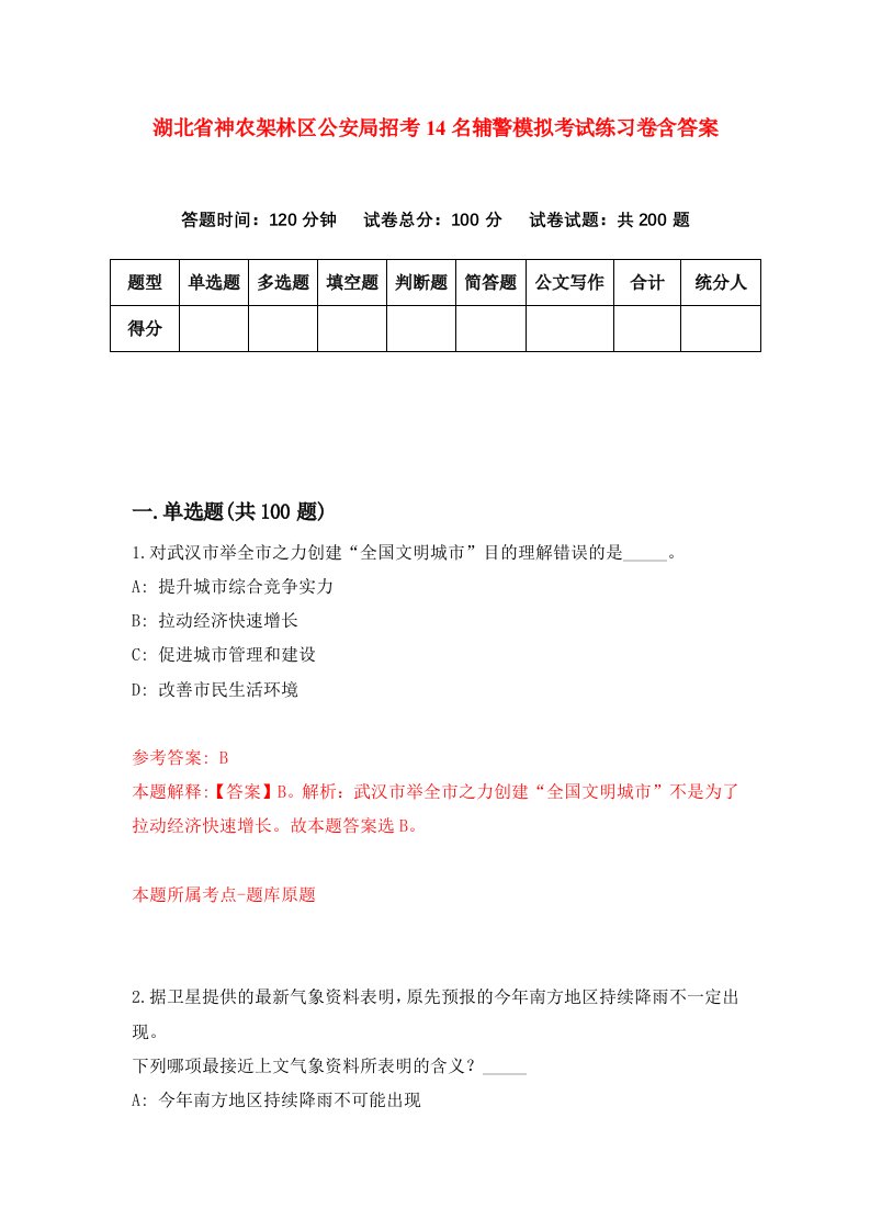 湖北省神农架林区公安局招考14名辅警模拟考试练习卷含答案第1期