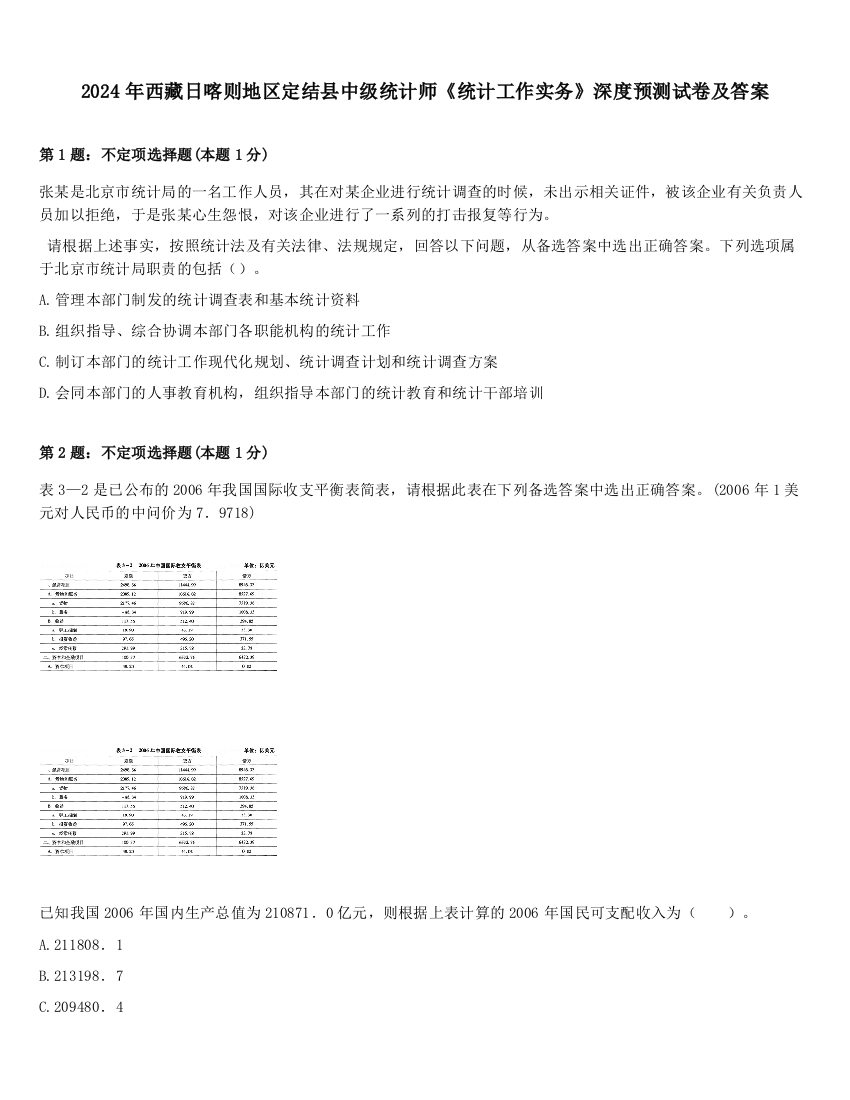 2024年西藏日喀则地区定结县中级统计师《统计工作实务》深度预测试卷及答案