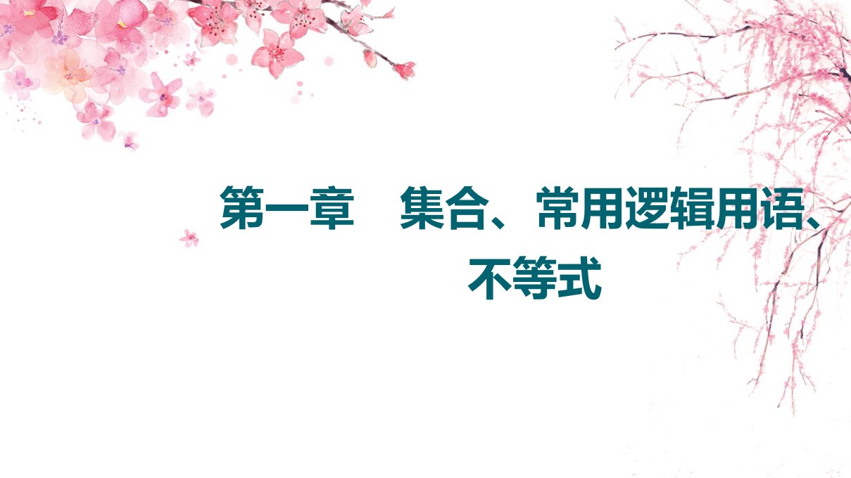 2022版新高考数学一轮总复习ppt课件：第1章-第2节-命题及其关系、充分条件与必要条件