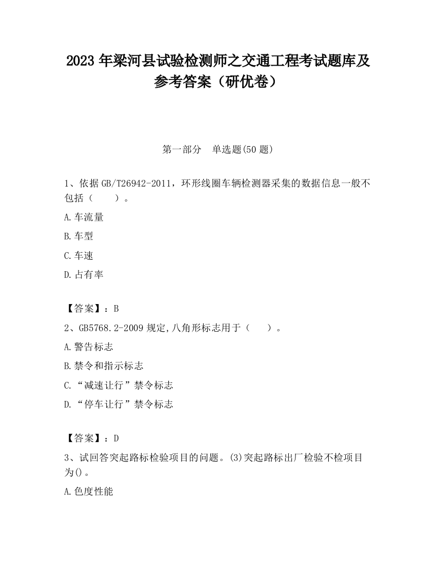 2023年梁河县试验检测师之交通工程考试题库及参考答案（研优卷）