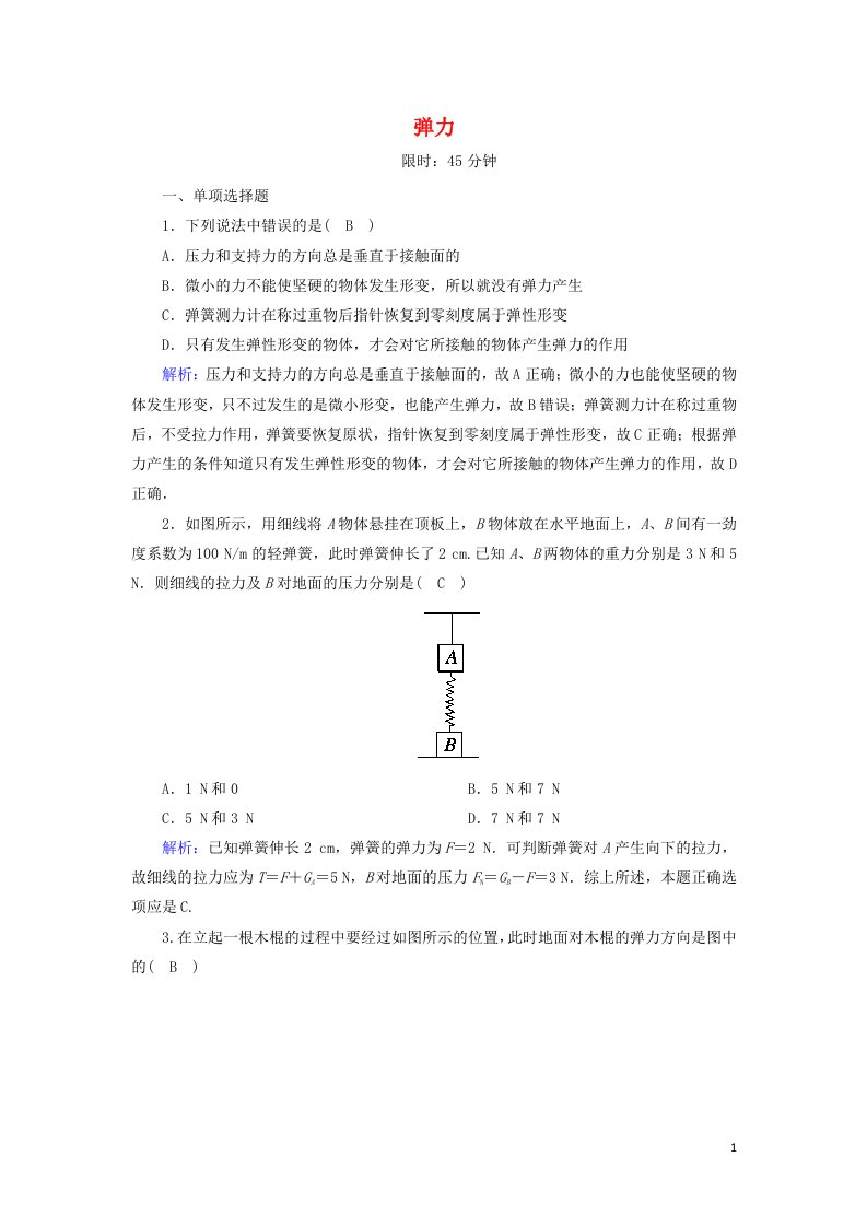 2020高中物理第三章相互作用2弹力课后作业含解析新人教版必修1