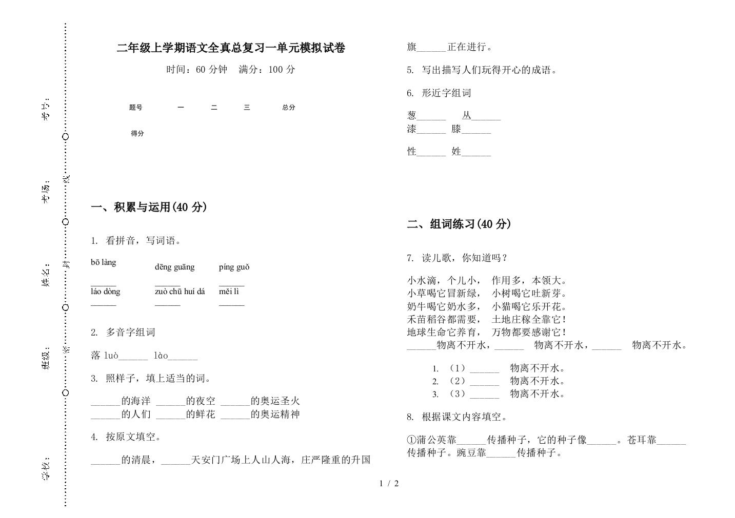 二年级上学期语文全真总复习一单元模拟试卷